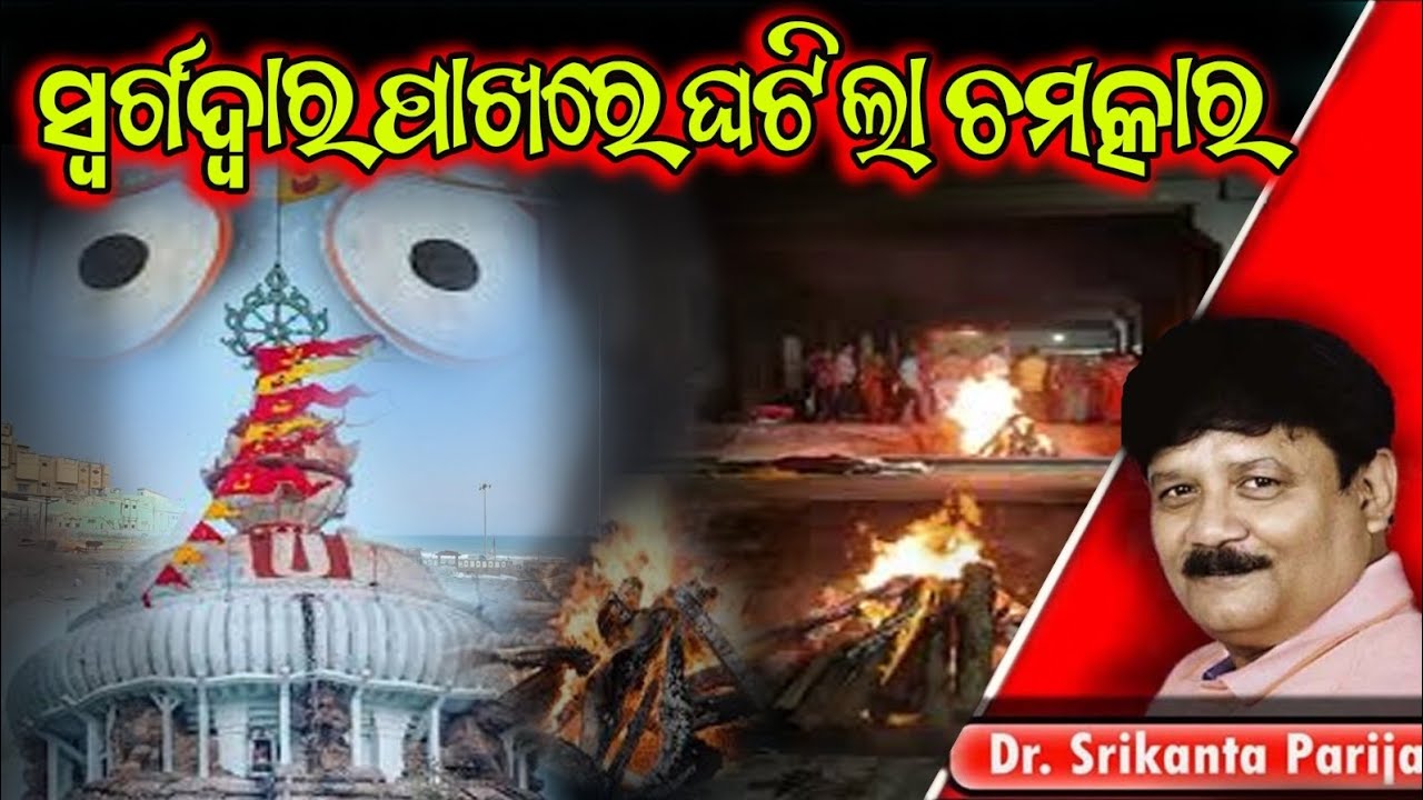 ସ୍ଵର୍ଗଦ୍ଵାର ପାଖରେ ଘଟିଲା ଚମତ୍କାର ।। ଡ଼ଃ.ଶ୍ରୀକାନ୍ତ ପରିଜା ||Dr. Srikanta Parija।।