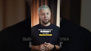 ТЫ ДАЖЕ НЕ ПОДОЗРЕВАЕШЬ, ЧТО ПОТОЛОК ДЕЛАЕТ С ТВОЕЙ ПСИХИКОЙ