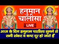 LIVE : श्री हनुमान चालीसा | Hanuman Chalisa | जय हनुमान ज्ञान गुण सागर | Jai Hanuman Gyan Gun Sagar