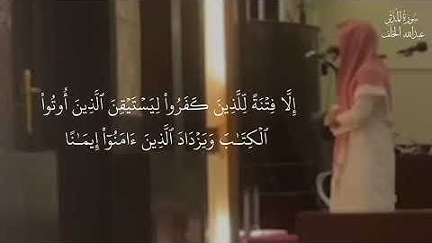 سورة المدثر كاملة بصوت القارئ عبد الله الخلف #تلاوة_خاشعة #quran #المصحف