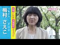 梅村さえこ/比例 北関東・埼玉15区