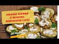 Жареные кабачки в чесночно- майонезном соусе. Очень вкусно🤤