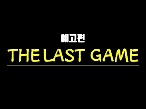 [예고편]  병맛듀얼 최종화 &amp;<strong>quot</strong>;THE <strong>LAST</strong> GAME&amp;<strong>quot</strong>; [주리온]