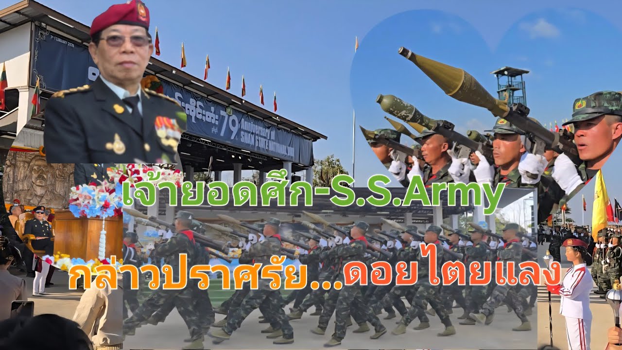 เจ้ายอดศึก กล่าวปราศรัย วันชาติไทยใหญ่ บนดอยไตยแลง