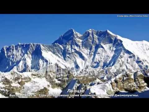 Самые высокие горы Мира (The highest mountain in the world)