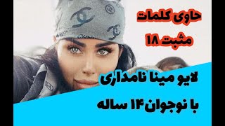 لایو نوجوان ١۴ ساله با بلاگر معروف در اینستاگرام - لایو جنجالی