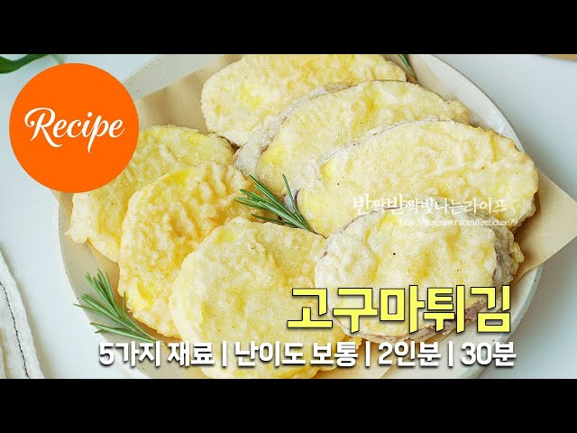 달콤한 고구마튀김 레시피 2인분 30분 완성 평점 4.7점(57)