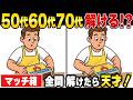 【マッチ箱】60歳70歳の脳に効果的な脳トレ間違い探し!アハ体験で記憶力アップ・認知機能向上できるレクリエーション