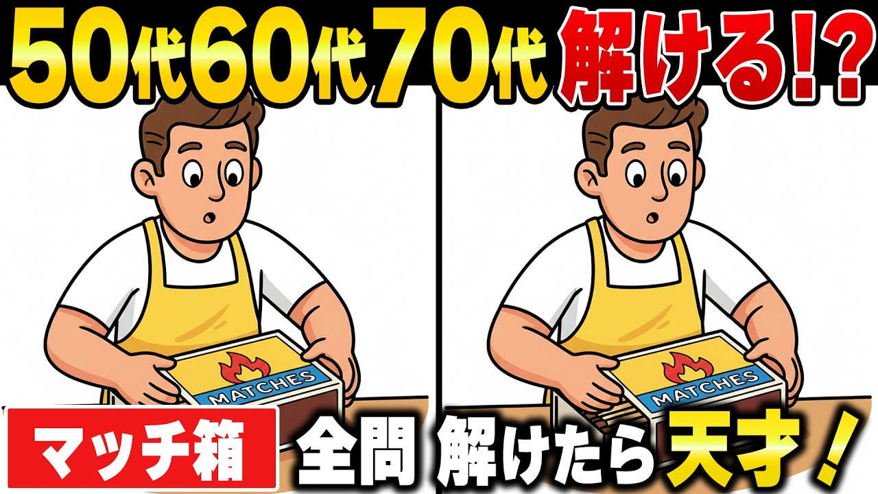 玩物喪志: 平和と豊かさの代償　サイマル出版会 Matchbox] Spot the Difference Brain Training Effective for 60s and