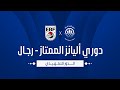 مباراة الأهلي وسبورتنج دوري أليانز الممتاز أ رجال 2025 2026
