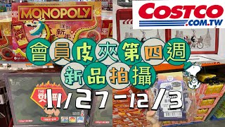 好市多Costco會員皮夾第四週新品拍攝、黑鑽卡專屬優惠、賣場限時優惠11/27-12/3