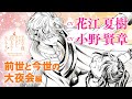 【前世と今世の大夜会編】cv:小野賢章、花江夏樹、中川華緒｜王太子様、私今度こそあなたに殺されたくないんです！