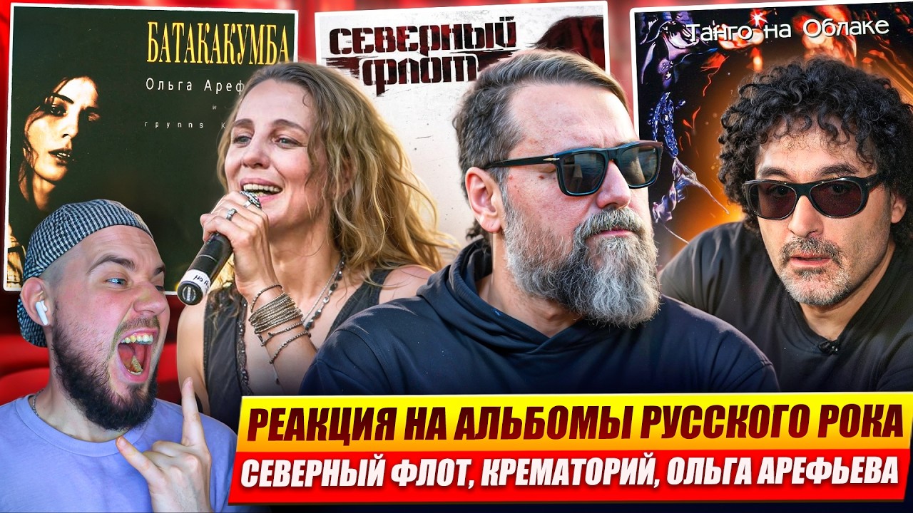 РЕАКЦИЯ НА АЛЬБОМЫ РУССКОГО РОКА: Северный Флот, Крематорий, Ольга Арефьева