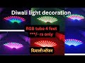 दिवाली मैं होम डेकोरेशन कैसे करें | Best Diwali decoration idea | Best RGB tube lights idea #diwali