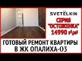 Готовый ремонт под ключ квартиры в новостройке в ЖК Опалиха О3 (застройщик Urban Group)