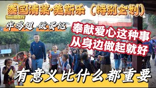 【逛吃4K】泰国清莱•美斯乐（特别企划）贫困小学里炸鸡翅、做蛋挞，奉献爱心这种事从身边做起就好！有意义比什么都重要！感谢各位的支持，我们终于开通会员频道啦！