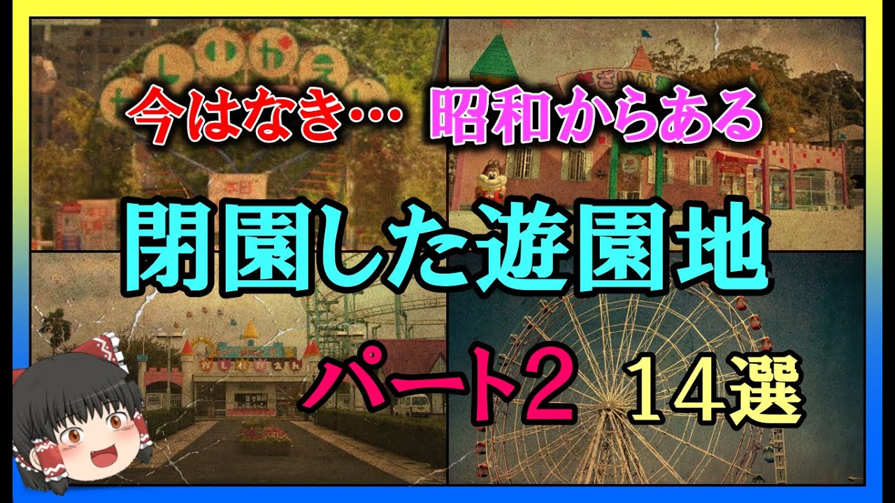 【ゆっくり解説】今はなき…昭和からある閉園した遊園地たち　１４選　パート２