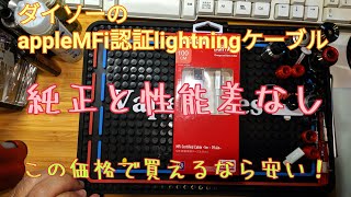 ダイソーのMFi認証を受けたLightningケーブルが凄い！