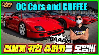 전세계 그 어떤 오토쇼보다 화려한(?) 자동차들의 찐 모임! OC Cars & Coffee!!!