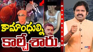 Download Lagu Maro Netram : కీచకుల్ని కాల్చేశారు.! | Bihar Jamui Girl Incident | Shiva Explained | TV5 News