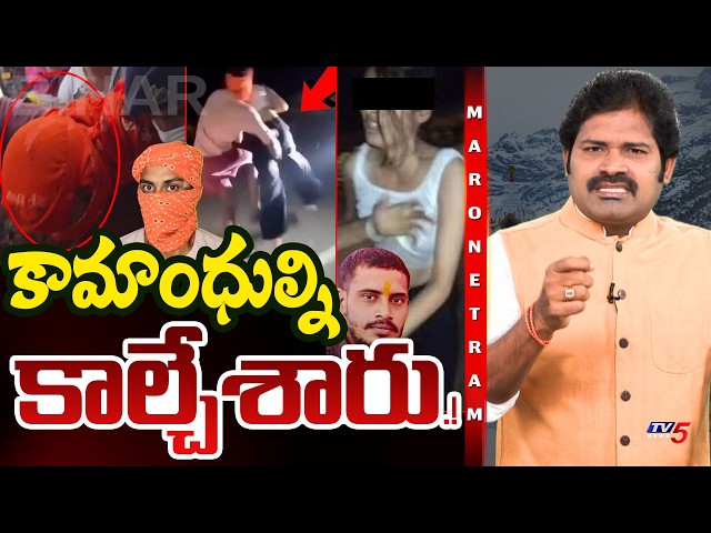 Maro Netram : కీచకుల్ని కాల్చేశారు.! | Bihar Jamui Girl Incident | Shiva Explained | TV5 News