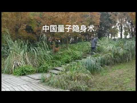 《中國微視》中國量子隱身術