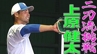 【二刀流】上原健太『挑戦そして投球にも変化の兆し…』