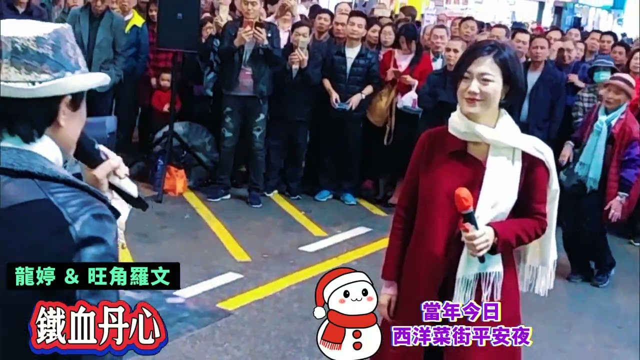 🎅@mila_lam @andytran928 龍婷/旺角羅文🌲《瀟灑走一回/鐵血丹心/幾許風雨》當年今日旺角平安夜