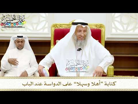 261 - كتابة “أهلا وسهلا” على الدواسة عند الباب - عثمان الخميس