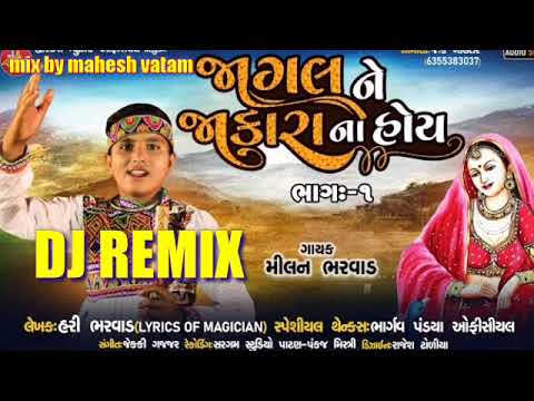 MILAN BHARAVAD / JAGAL NE JAKARA NA HOY / BHAG:1 / DJ REMIX / DESHI DHOL REMIX / MIX BY MAHESH VATAM