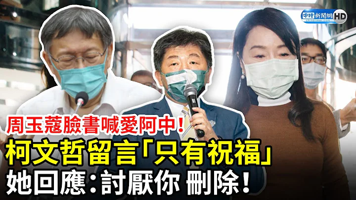 周玉蔻脸书喊爱阿中！柯文哲留言「只有祝福」　她回应：讨厌你 删除！ @ChinaTimes - 天天要闻