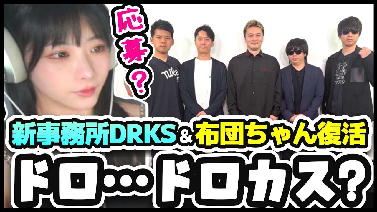加藤純一新事務所「DRKS」&布団ちゃん復活について雑談するミチャーコ【5/11】