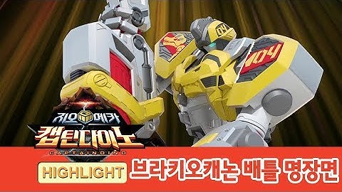 지오메카 2기 브라키오캐논 배틀 하이라이트! [GEO MECHA HIGHLIGHT]