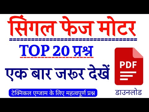 Singal Phase Induction Moter MCQ Question