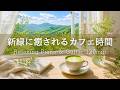 【癒しBGM】新緑に癒される朝カフェ☕ 高原の景色とやさしい風に包まれる穏やかな時間｜Relaxing Piano & Guitar 120min｜リラックス・読書・勉強・作業用音楽
