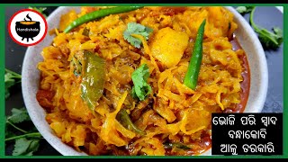 Bandha Kobi Aloo Tarkari | Cabbage Curry | Aloo Gobi Ki Sabji | Cabbage Masala | Handishala