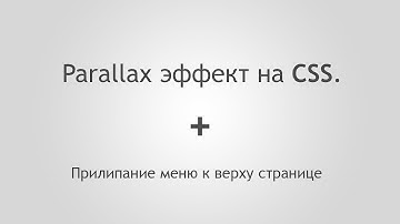 Простой Parallax эффект на чистом CSS.