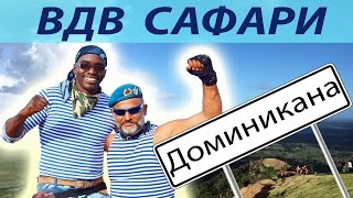 Доминикана. Часть 4. Экскурсия ВДВ Сафари. ЗА ВДВ!!!