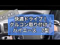 【ハイエース】おすすめ！ クルコン付けてみた！ハイエース 7型　純正レバー　ピボット 200系　クルーズコントロール