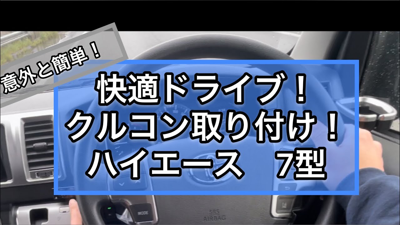 【ハイエース】わかりやすい取り付け法！ クルコン付けてみた！ハイエース 7型　純正レバー　ピボット 200系　クルーズコントロール