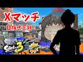 【生配信】リッターで王冠取らせてください(疲れたらプラべ)【スプラトゥーン3】