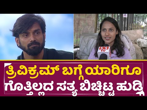 BigBoss Kannada11:ತ್ರಿವಿಕ್ರಮ್ ಬಗ್ಗೆ ಯಾರಿಗೂ ಗೊತ್ತಿಲ್ಲದ ಸತ್ಯ ಬಿಚ್ಚಿಟ್ಟ ಹುಡ್ಗಿ |Thrivikram|Kiccha |SStv BigBoss Kannada11:ತ್ರಿವಿಕ್ರಮ್ ಬಗ್ಗೆ ಯಾರಿಗೂ ಗೊತ್ತಿಲ್ಲದ ಸತ್ಯ ಬಿಚ್ಚಿಟ್ಟ ಹುಡ್ಗಿ |Thrivikram|Kiccha |SStv