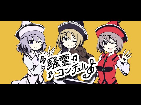 【東方ボーカルアレンジ】騒霊コンチェルト【ちょこふぁん】
