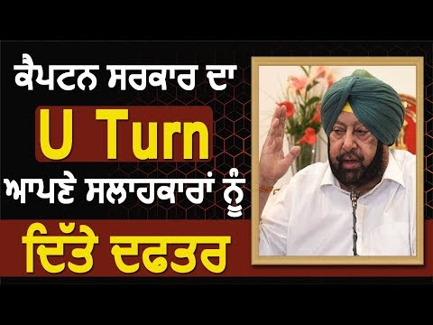 Exclusive: Captain सरकार का U Turn, Political Advisers को दिए Office