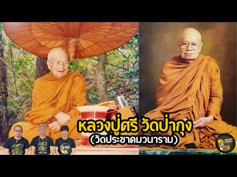 GHOST guru - Luang Pu Sri, Wat Pa Kung (Wat Prachakom Wanaram) (EP450)