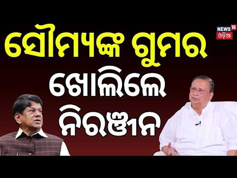 ସୌମ୍ୟଙ୍କ ଗୁମର ଖୋଲିଲେ... | News Desk Interview With Niranjan Patnaik | Manas Dash Podcast | Odia News