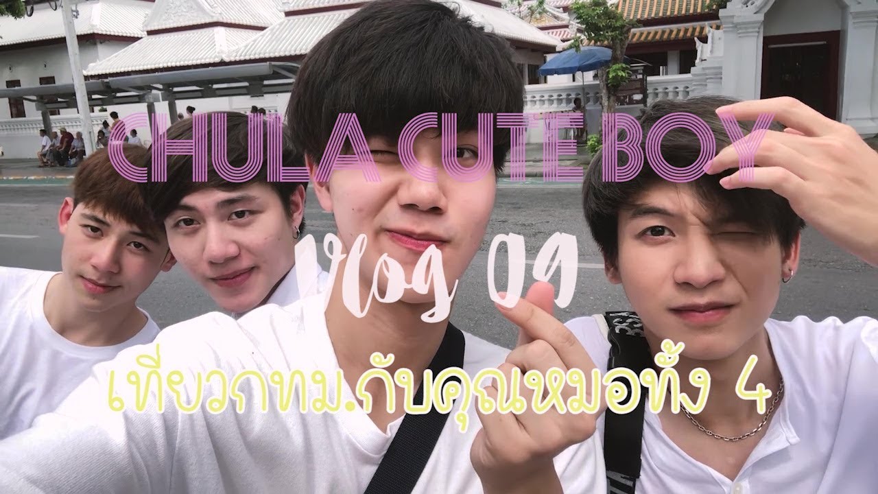 #ChulaCuteBoy's Vlog 09 - เที่ยวกทม.กับคุณหมอทั้ง 4 💗💛❤️💜🧡