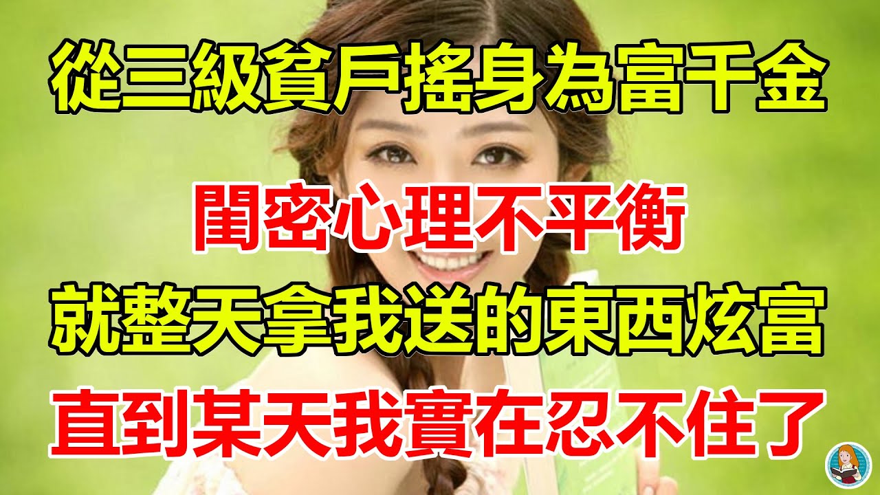 從三級貧戶搖身為富千金,分享辣條的閨密心理不平衡,就整天拿我送的東西炫富,直到某天我實在忍不住了,打算揭穿她...原來忌妒心能讓一個人發瘋...