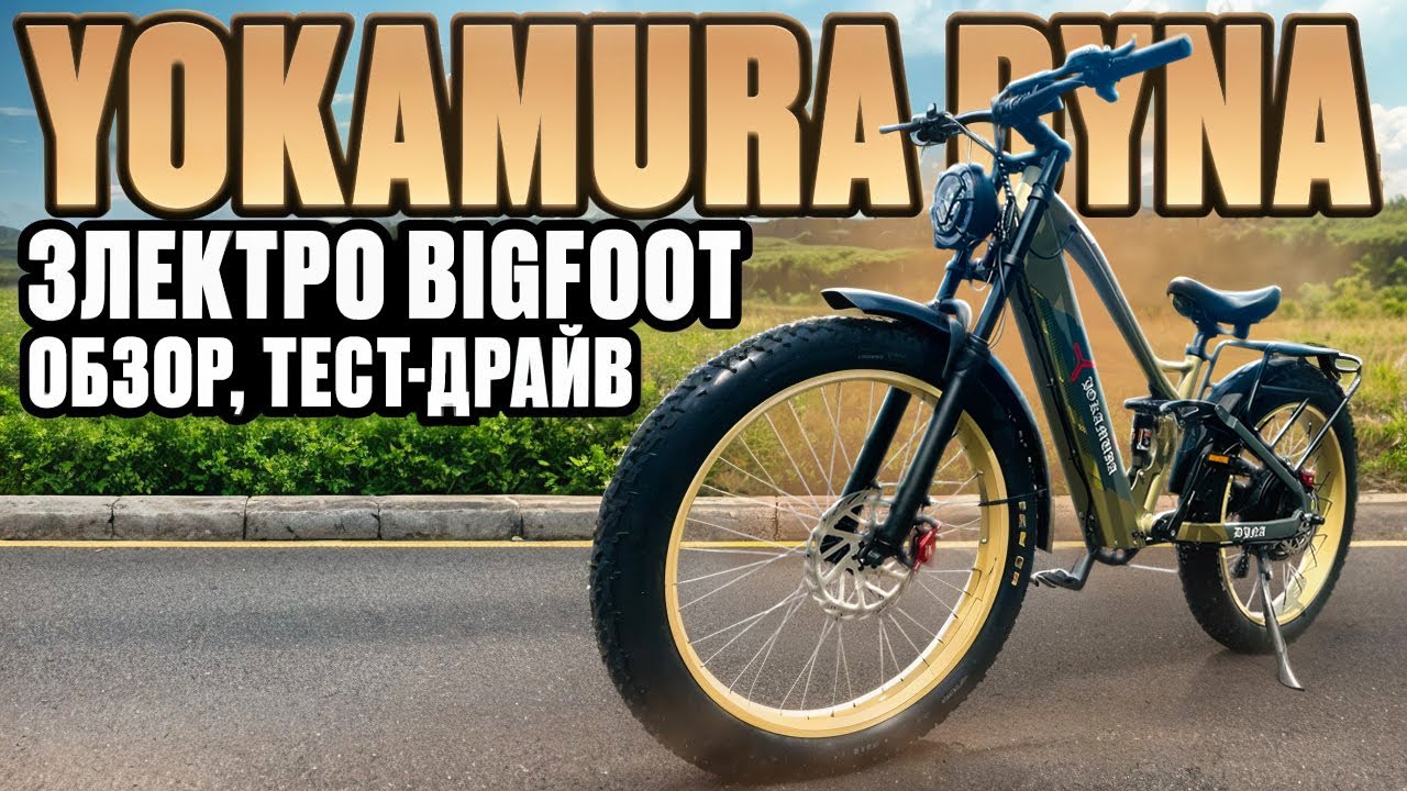 Электровелосипед Yokamura Dyna - обзор, тест-драйв, замер максималки, разбор.