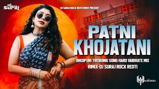 Patni Khojatani || Bhojpuri Trending Song || Khesari Lal Yadav || Hard Vaibrate Mix|| Dj Suraj Rock 